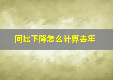 同比下降怎么计算去年