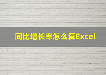 同比增长率怎么算Excel