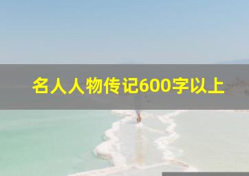 名人人物传记600字以上