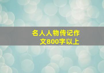 名人人物传记作文800字以上