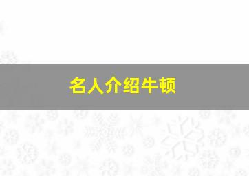 名人介绍牛顿