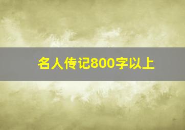 名人传记800字以上