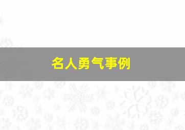 名人勇气事例