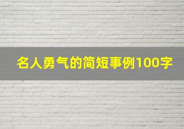 名人勇气的简短事例100字