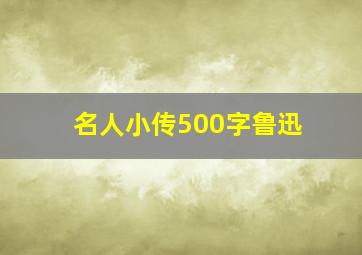 名人小传500字鲁迅