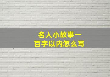 名人小故事一百字以内怎么写