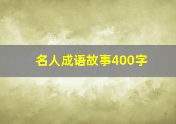 名人成语故事400字