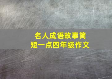 名人成语故事简短一点四年级作文