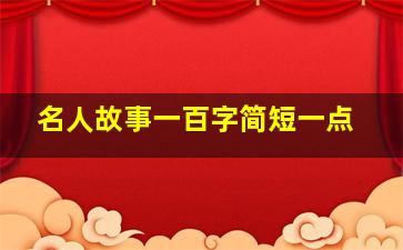 名人故事一百字简短一点