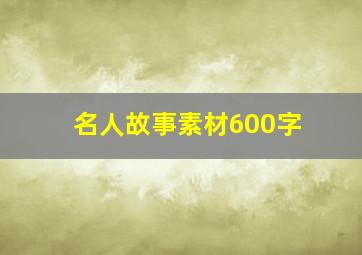 名人故事素材600字