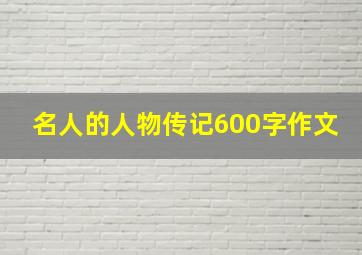 名人的人物传记600字作文