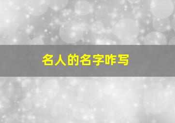 名人的名字咋写