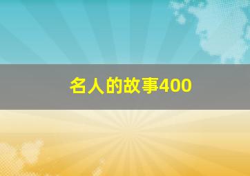 名人的故事400