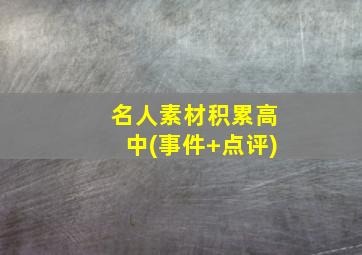 名人素材积累高中(事件+点评)