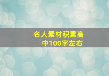 名人素材积累高中100字左右