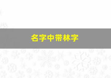 名字中带林字