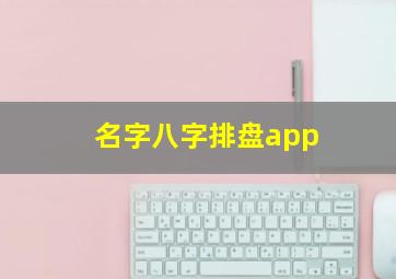 名字八字排盘app