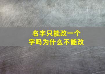 名字只能改一个字吗为什么不能改