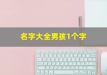 名字大全男孩1个字