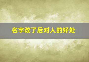 名字改了后对人的好处