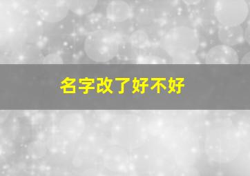 名字改了好不好