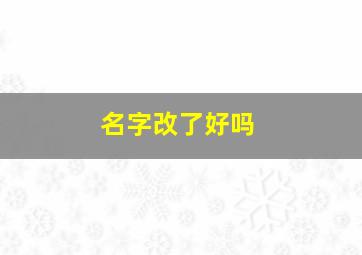 名字改了好吗