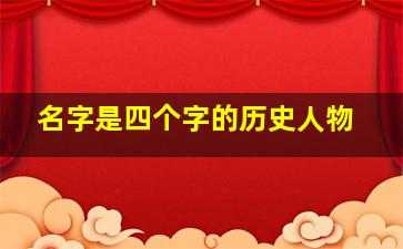 名字是四个字的历史人物