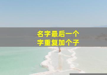 名字最后一个字重复加个子