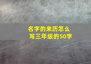 名字的来历怎么写三年级的50字