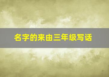 名字的来由三年级写话