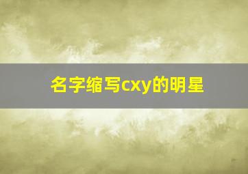 名字缩写cxy的明星