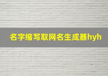 名字缩写取网名生成器hyh