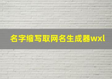 名字缩写取网名生成器wxl