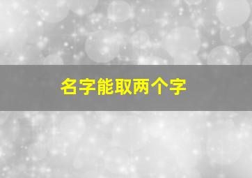 名字能取两个字