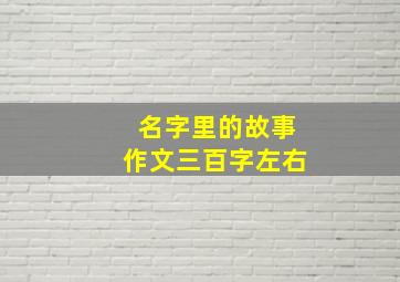 名字里的故事作文三百字左右