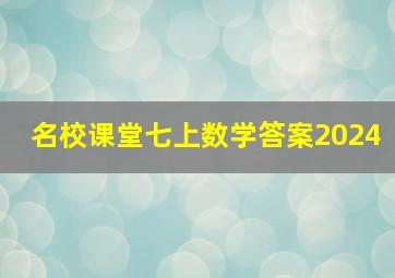 名校课堂七上数学答案2024