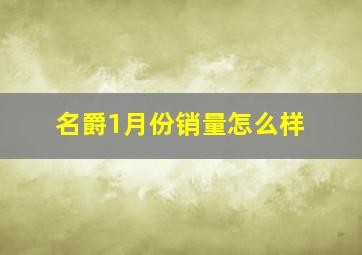 名爵1月份销量怎么样