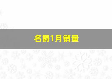 名爵1月销量