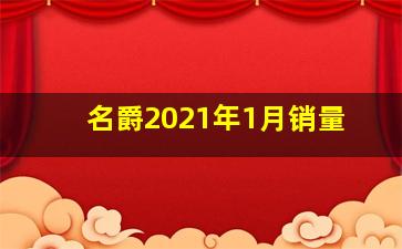 名爵2021年1月销量