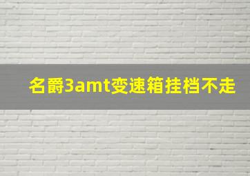 名爵3amt变速箱挂档不走