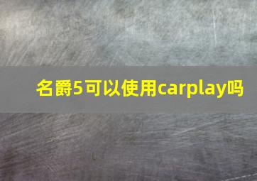 名爵5可以使用carplay吗