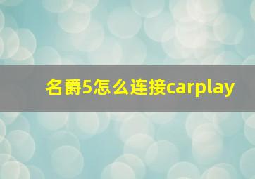 名爵5怎么连接carplay