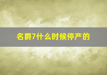 名爵7什么时候停产的