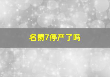 名爵7停产了吗