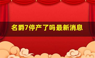 名爵7停产了吗最新消息