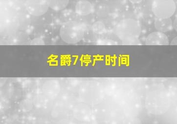 名爵7停产时间