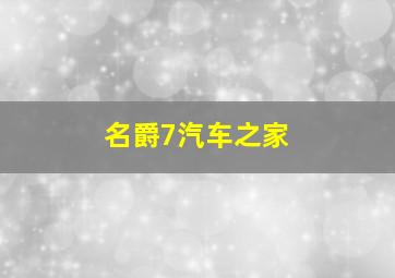 名爵7汽车之家