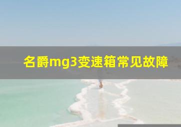 名爵mg3变速箱常见故障