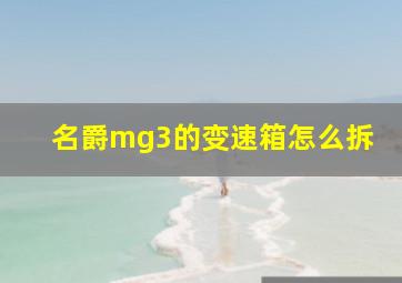 名爵mg3的变速箱怎么拆