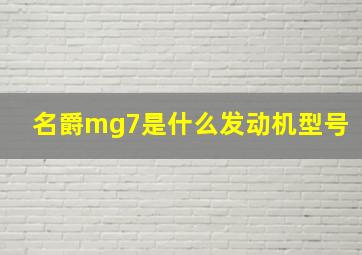 名爵mg7是什么发动机型号